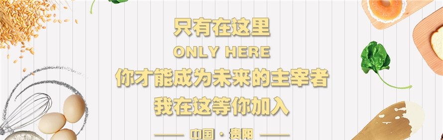 贵阳楚留仙国际烘焙学校轮播1