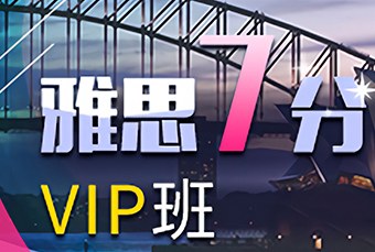 苏州雅思7分VIP课程