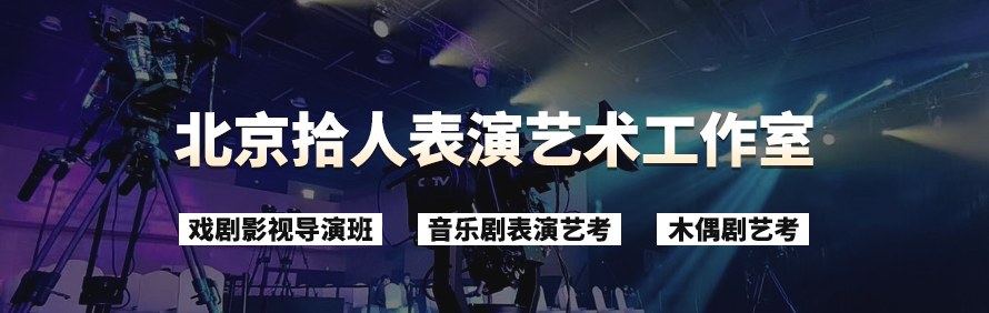 北京拾人表演艺术工作室轮播3