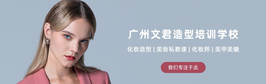 广州文君造型培训学校