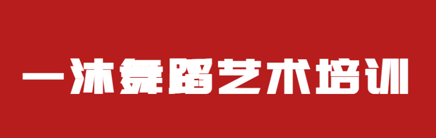 南京一沐舞蹈艺术培训学校轮播5