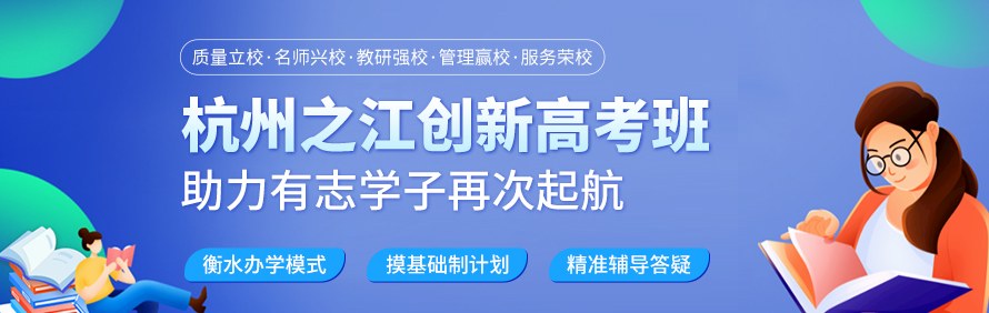 杭州之江创新高考班轮播1