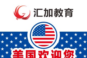 汇加教育·汇嘉出国