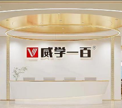 威学一百国际教育相册3