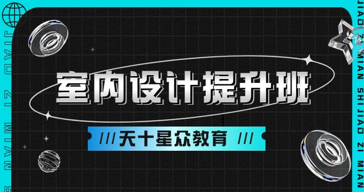 杭州室内设计提升班