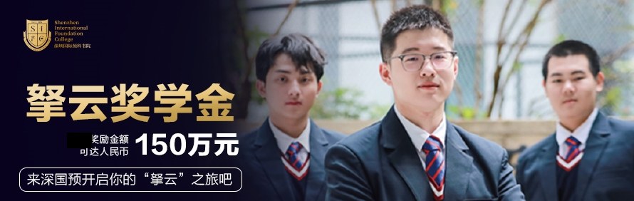 深圳国际预科书院轮播4