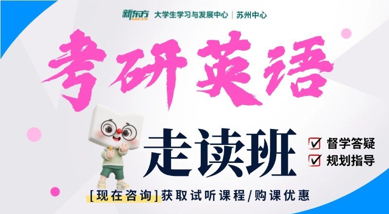苏州考研英语无忧计划培训班