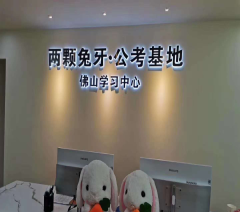广州两颗兔牙公考教育相册3