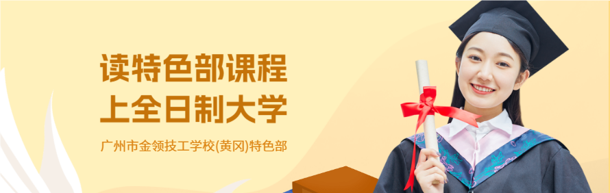 广州市金领技工学校(黄冈)特色部