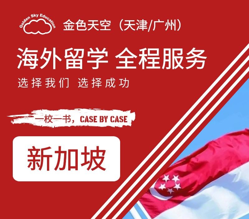 新加坡留学申请服务
