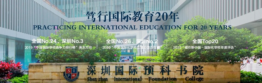 深圳国际预科书院轮播1