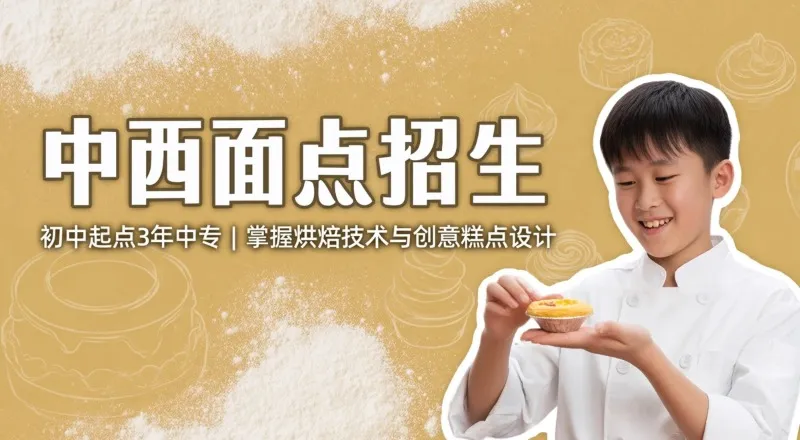 中西面点专业初中起点3年中专招生简章