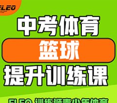 北京中考体育篮球提升训练课