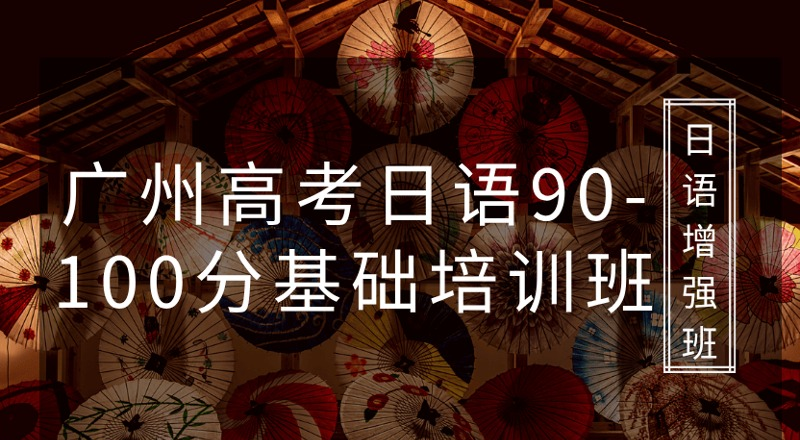 广州高考日语90-100分基础培训班