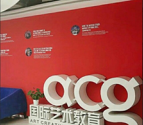 ACG国际艺术教育环境2