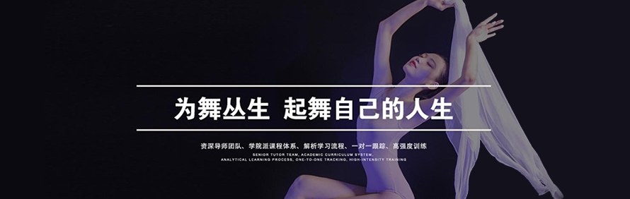 广州为舞丛生培训学校