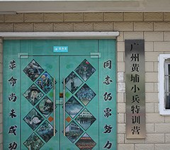 广州黄埔军校夏令营小兵特训营