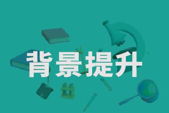 深圳背景提升培训班