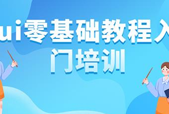杭州ui零基础教程入门培训班