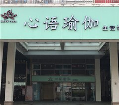 佛山心语瑜伽馆轮播1