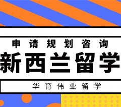 新西兰留学申请一站式服务