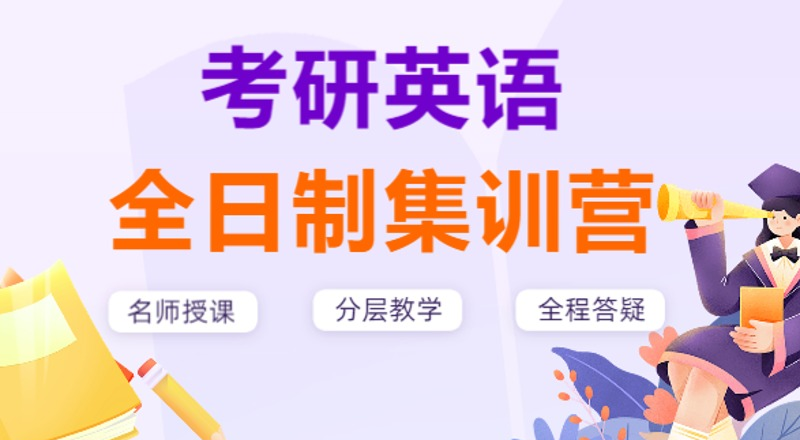 南京考研英语全日制集训营