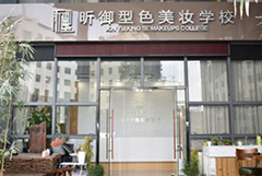 深圳昕御型色美妆学校轮播4