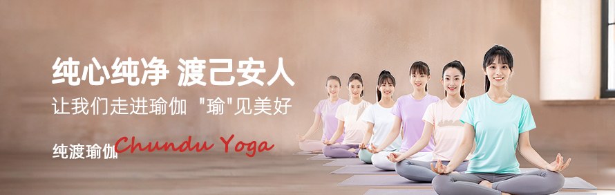 青岛纯渡瑜伽专业培训基地轮播4