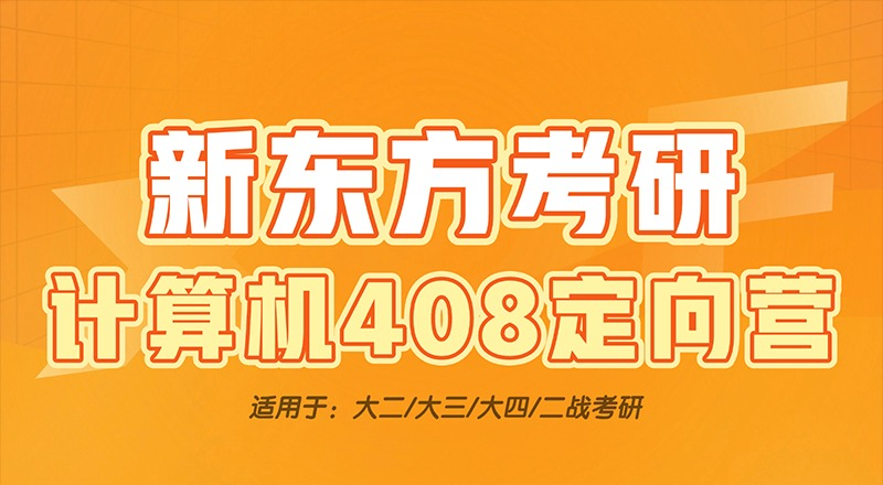 长沙考研计算机408全科定向营