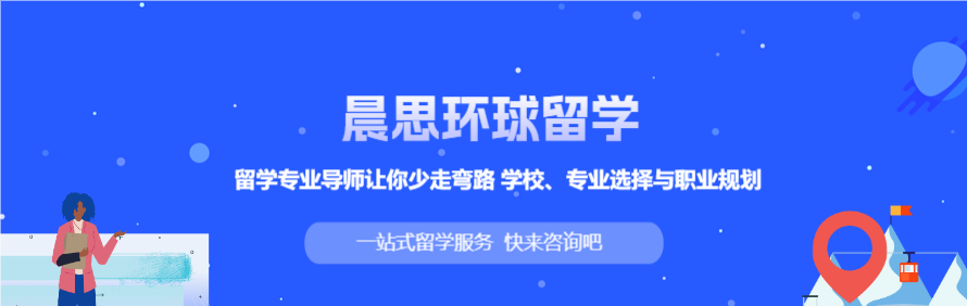 晨思环球留学