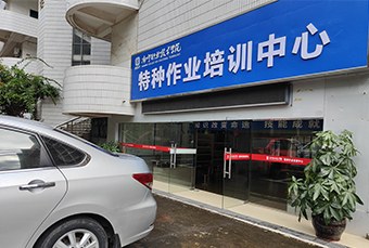 南宁呈龙教育特殊工种培训中心轮播4