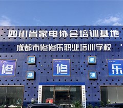 成都修修乐职业技能培训学校轮播4