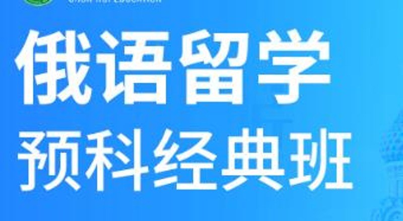合肥俄语300课时留学预科班
