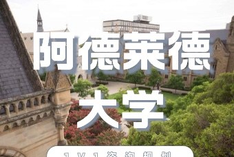 澳洲阿德莱德大学留学申请服务