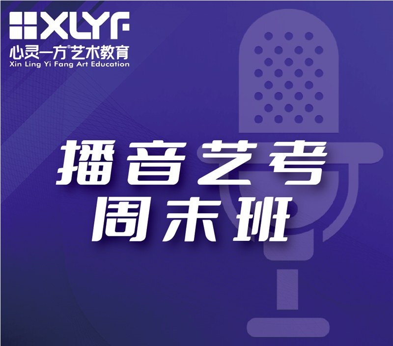重庆播音与主持艺考培训周末班