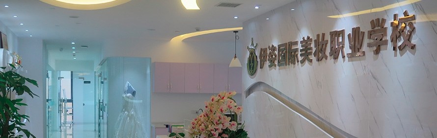 杭州伊姿国际整体形象培训学院轮播1