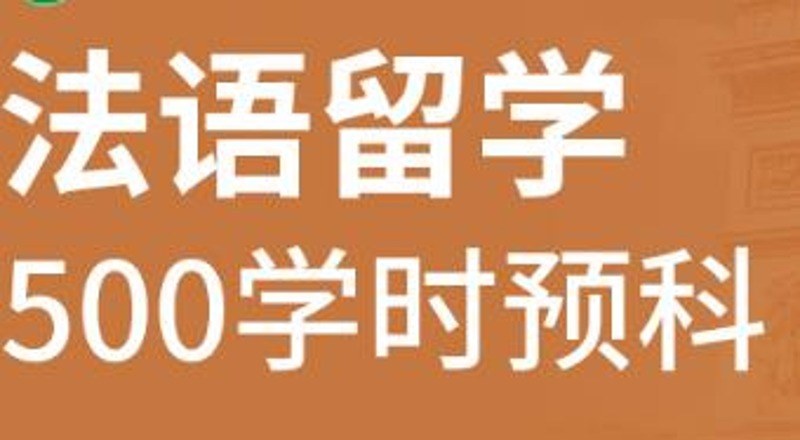 合肥法语500学时留学预科班