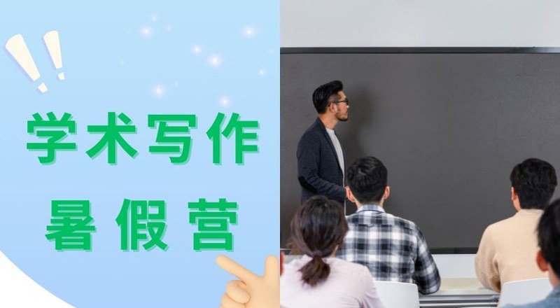 上海英语学术写作暑期营