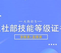线上人社部技能等级证书培训班