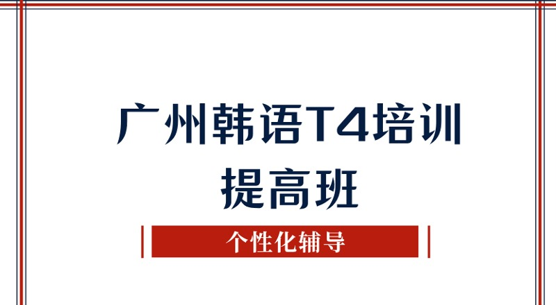 广州韩语T4培训提高班