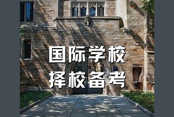深圳国际学校升学服务