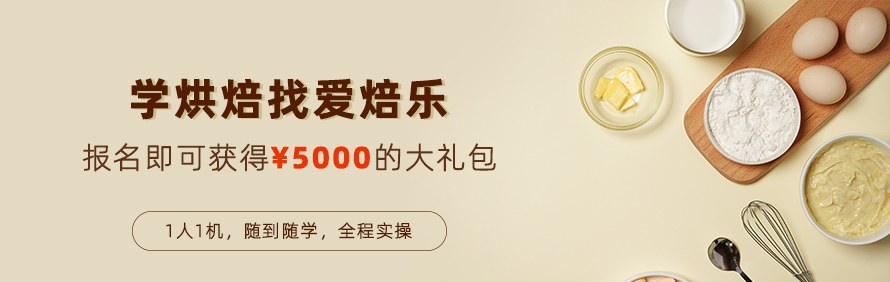 深圳爱焙乐烘焙学院轮播1