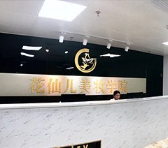 广州花仙儿美业商学院轮播4