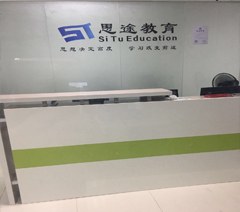 广州思途教育