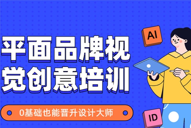 杭州品牌平面视觉创意培训班