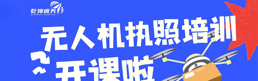 成都乾坤巡天无人机培训学校轮播2