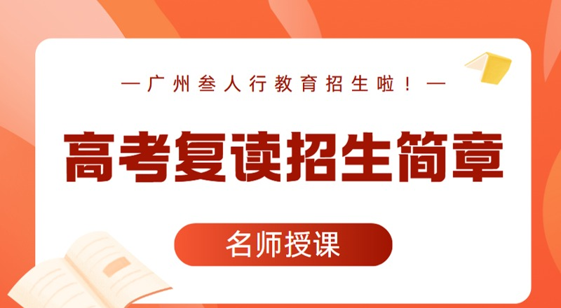 广州高四高考复读招生简章