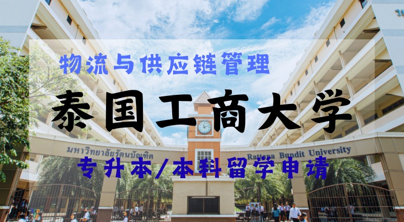 昆明泰国工商大学物流与供应链管理专业专升本/本科留学申请项目