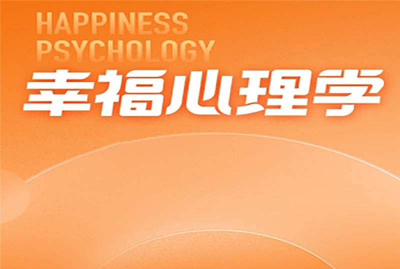 幸福心理学初级班