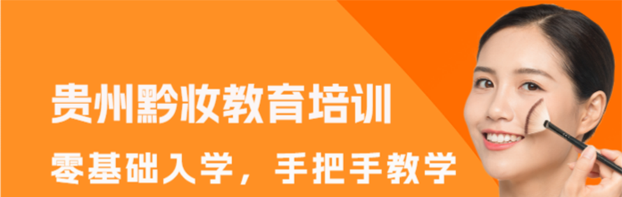 贵州黔妆教育轮播4